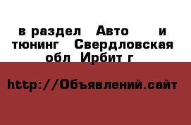  в раздел : Авто » GT и тюнинг . Свердловская обл.,Ирбит г.